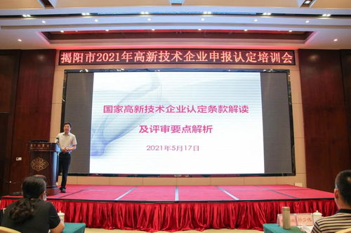 服务企业创新发展 助力企业做优做强 揭阳市2021高企申报认定培训会成功举办