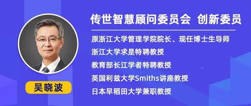 创新驱动，智慧赋能 探析浙大吴晓波教授眼中的传世智慧与科技公司技术咨询